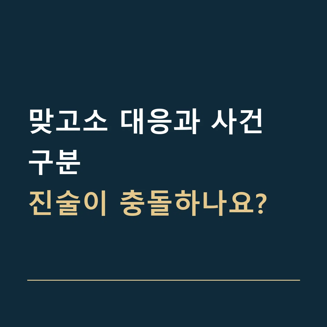 맞고소 대응과 사건 구분 · 진술이 충돌하나요?