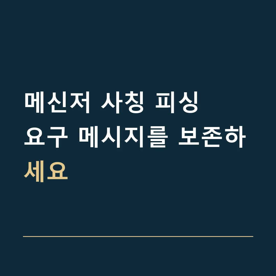 메신저 사칭 피싱 · 요구 메시지를 보존하세요