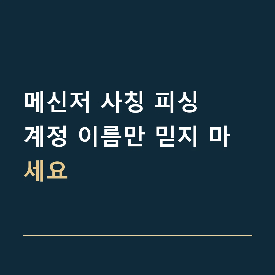 메신저 사칭 피싱 · 계정 이름만 믿지 마세요