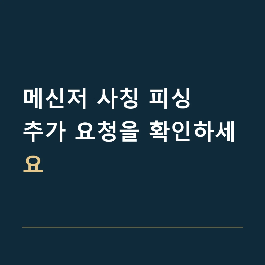 메신저 사칭 피싱 · 추가 요청을 확인하세요