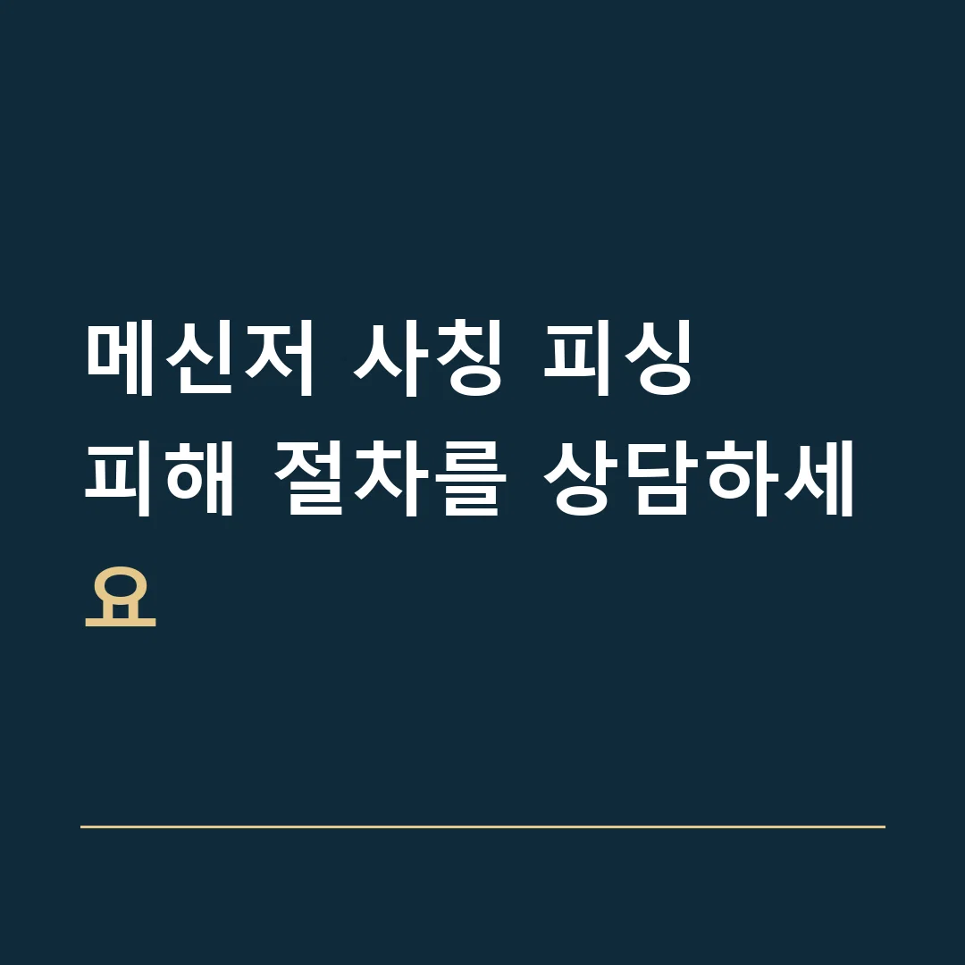 메신저 사칭 피싱 · 피해 절차를 상담하세요