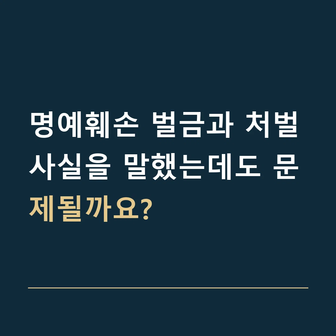 명예훼손 벌금과 처벌 · 사실을 말했는데도 문제될까요?