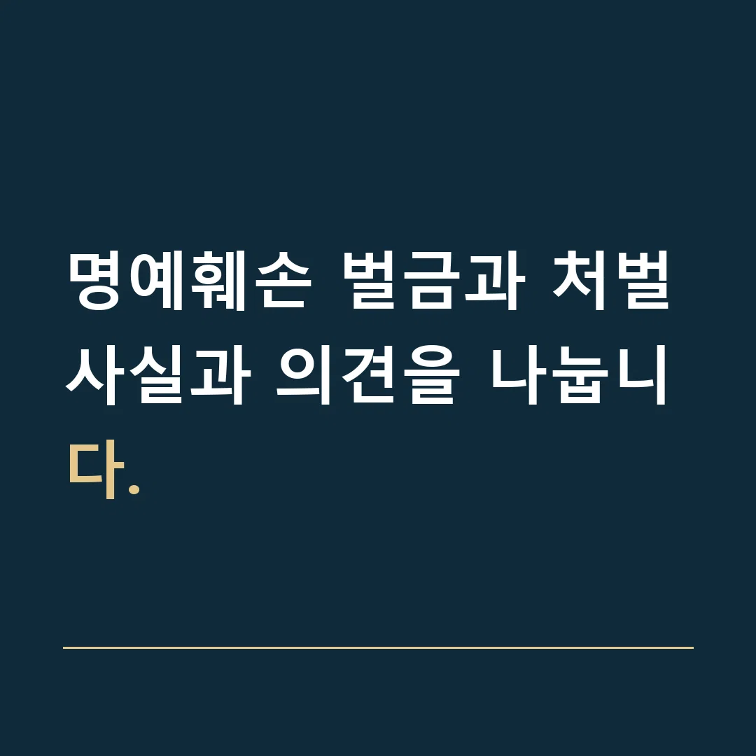 명예훼손 벌금과 처벌 · 사실과 의견을 나눕니다.