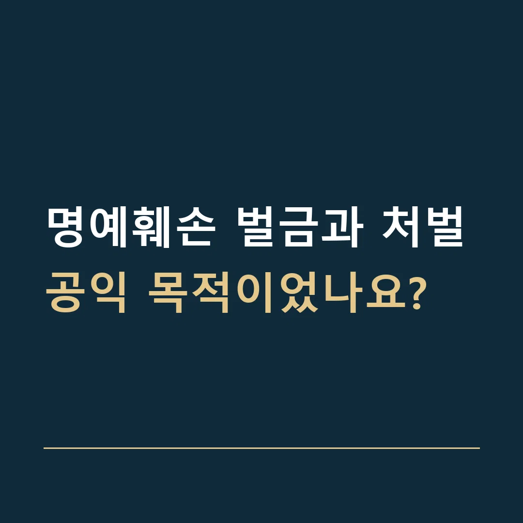 명예훼손 벌금과 처벌 · 공익 목적이었나요?