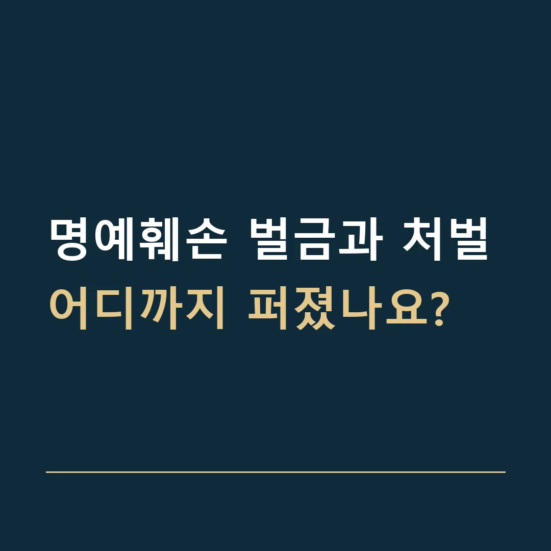 명예훼손 벌금과 처벌 · 어디까지 퍼졌나요?