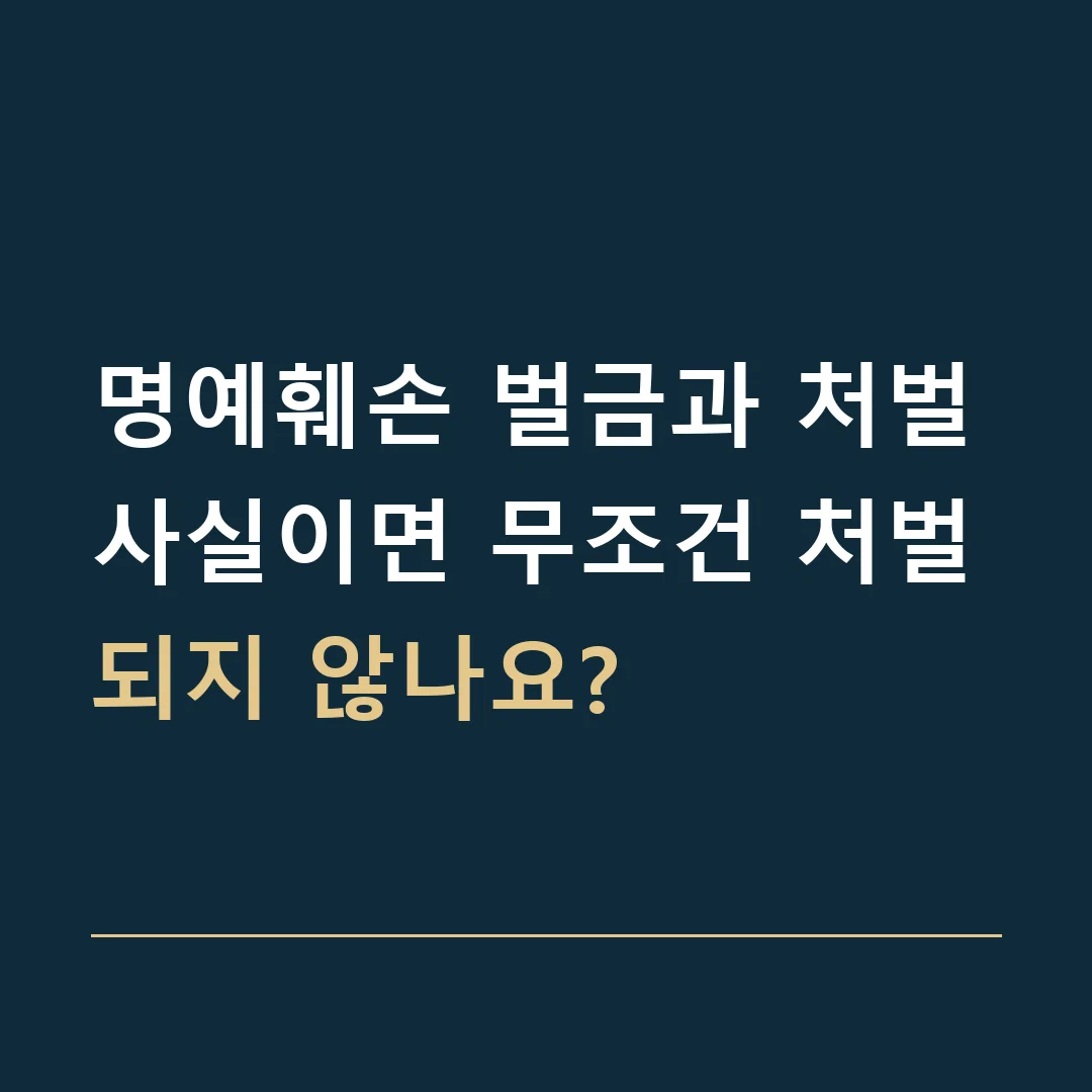 명예훼손 벌금과 처벌 · 사실이면 무조건 처벌되지 않나요?