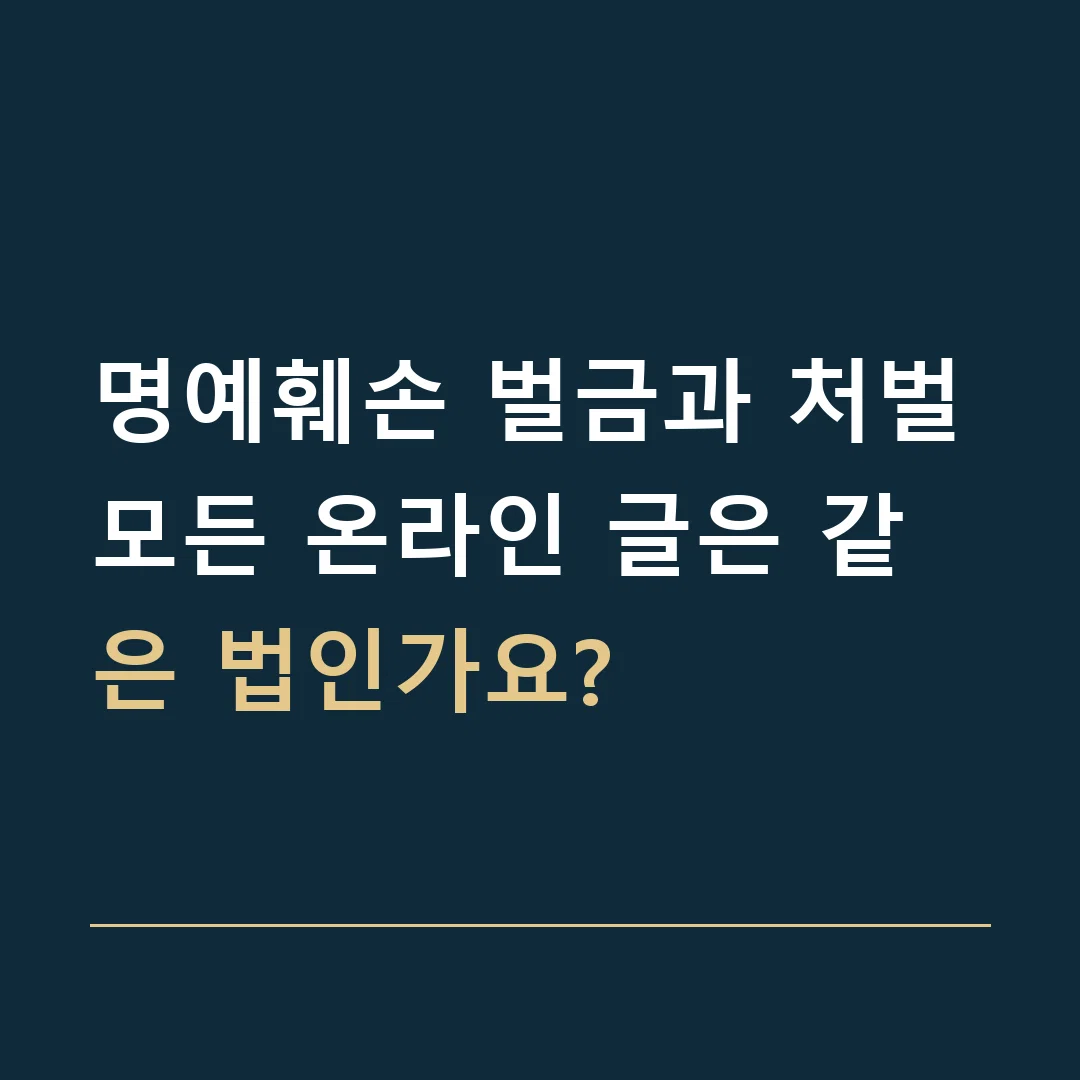 명예훼손 벌금과 처벌 · 모든 온라인 글은 같은 법인가요?