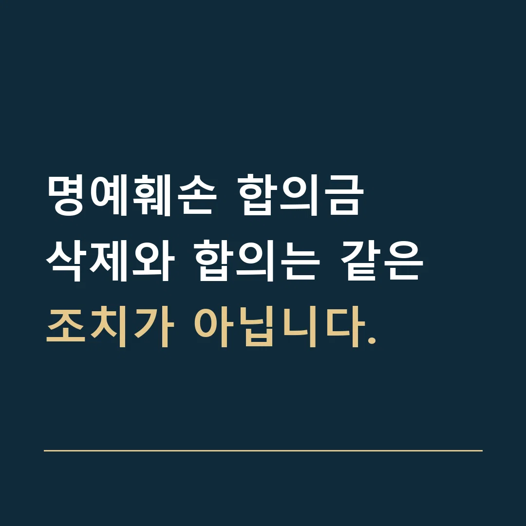명예훼손 합의금 · 삭제와 합의는 같은 조치가 아닙니다.