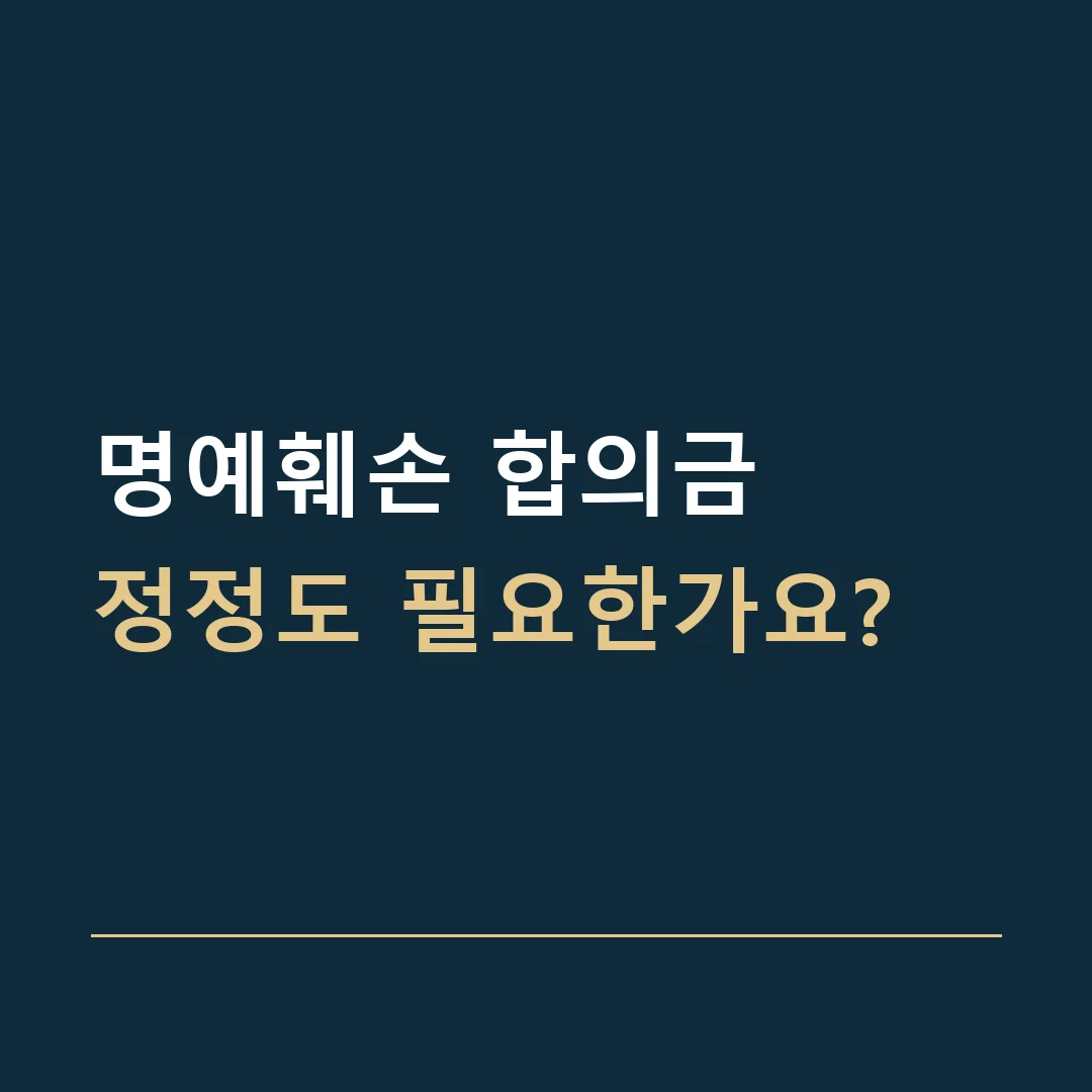 명예훼손 합의금 · 정정도 필요한가요?