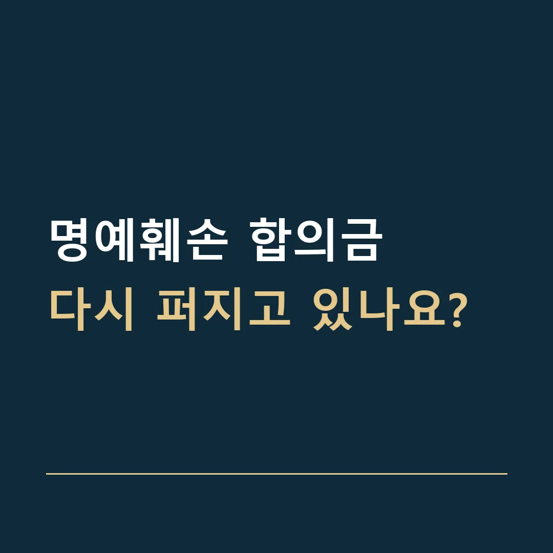 명예훼손 합의금 · 다시 퍼지고 있나요?