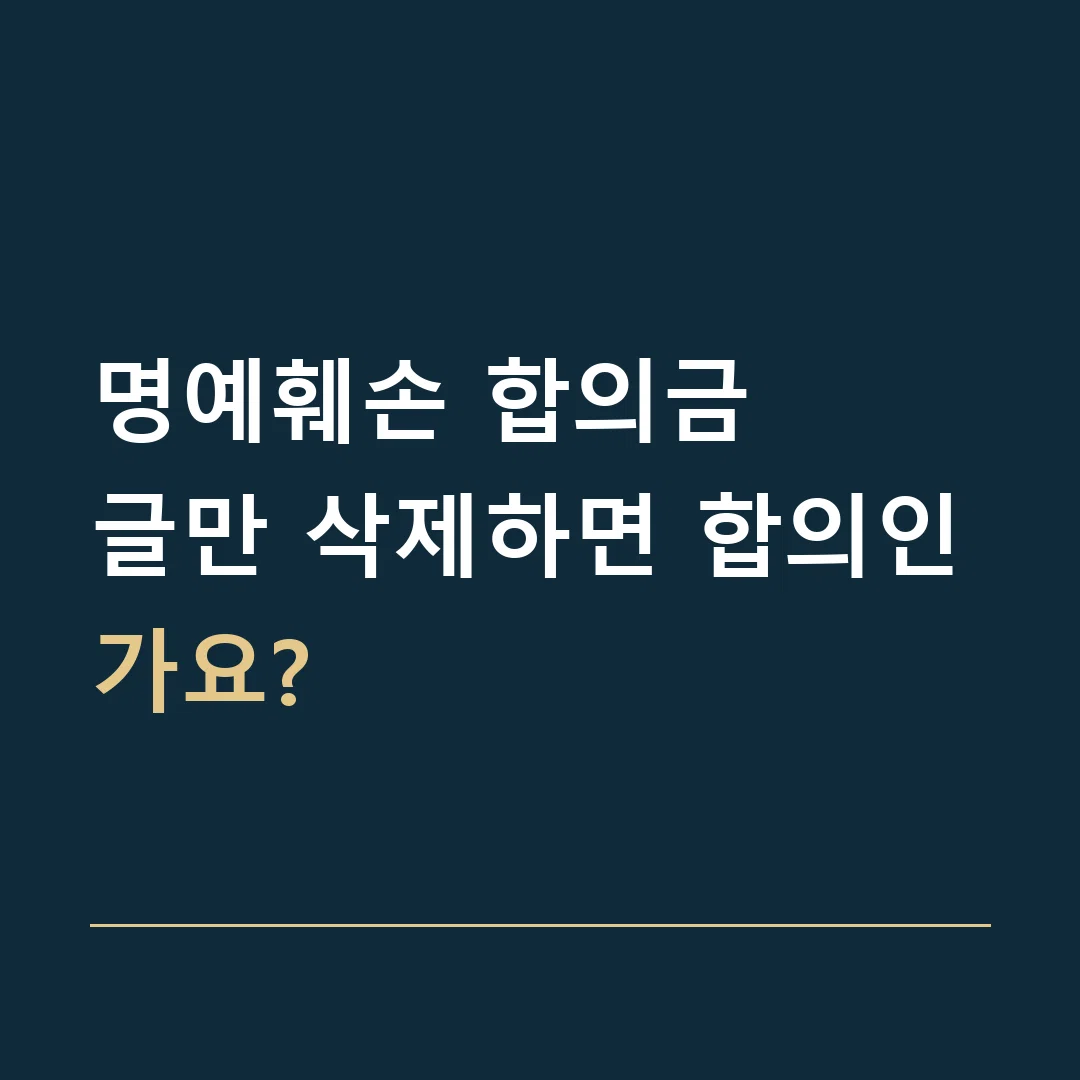 명예훼손 합의금 · 글만 삭제하면 합의인가요?