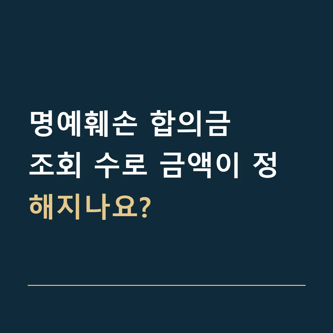 명예훼손 합의금 · 조회 수로 금액이 정해지나요?