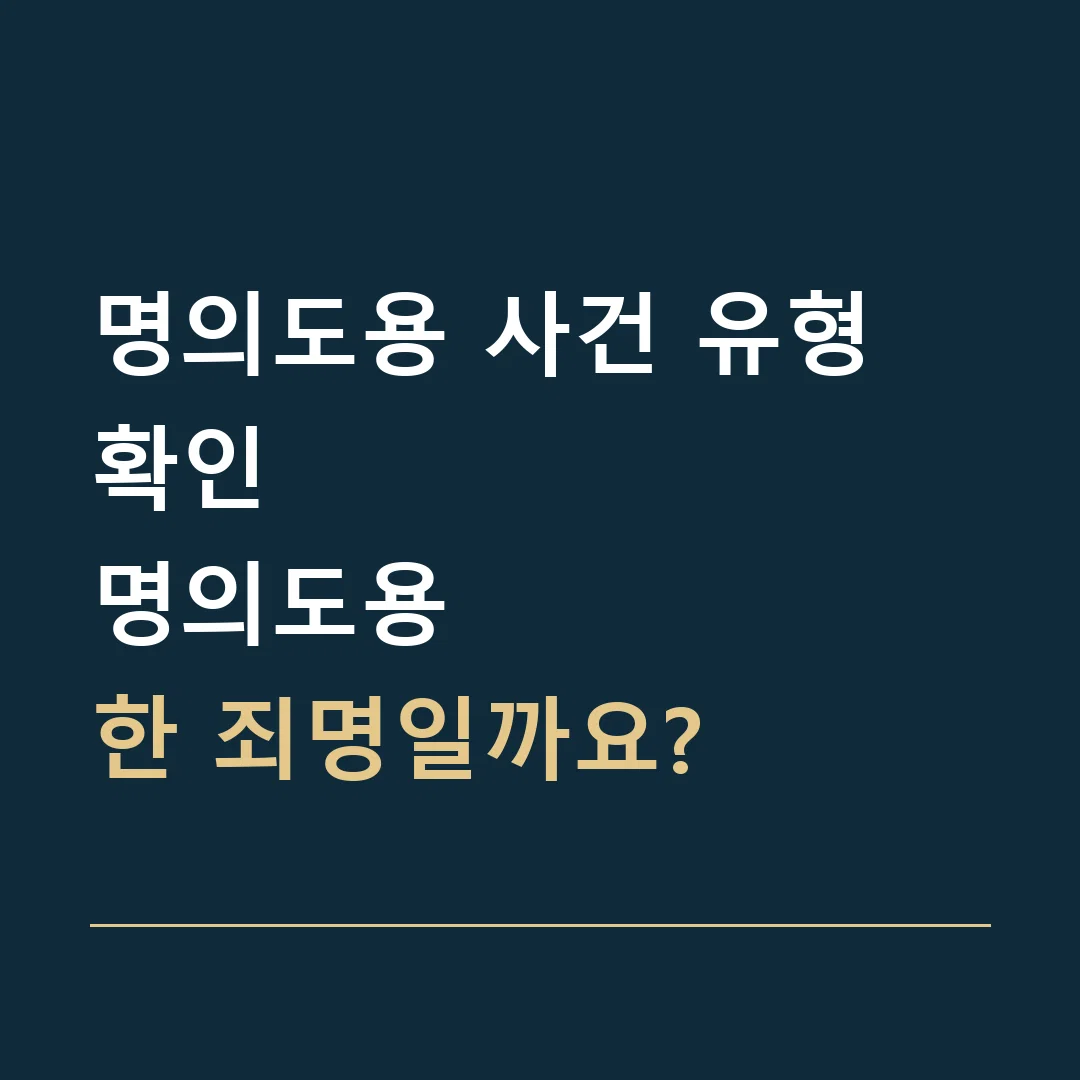 명의도용 사건 유형 확인 · 명의도용
한 죄명일까요?