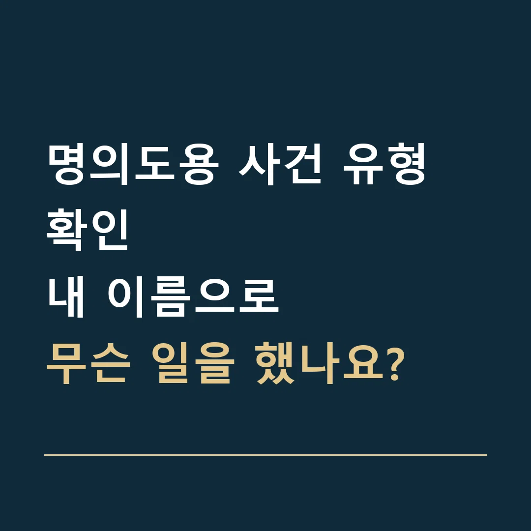 명의도용 사건 유형 확인 · 내 이름으로
무슨 일을 했나요?