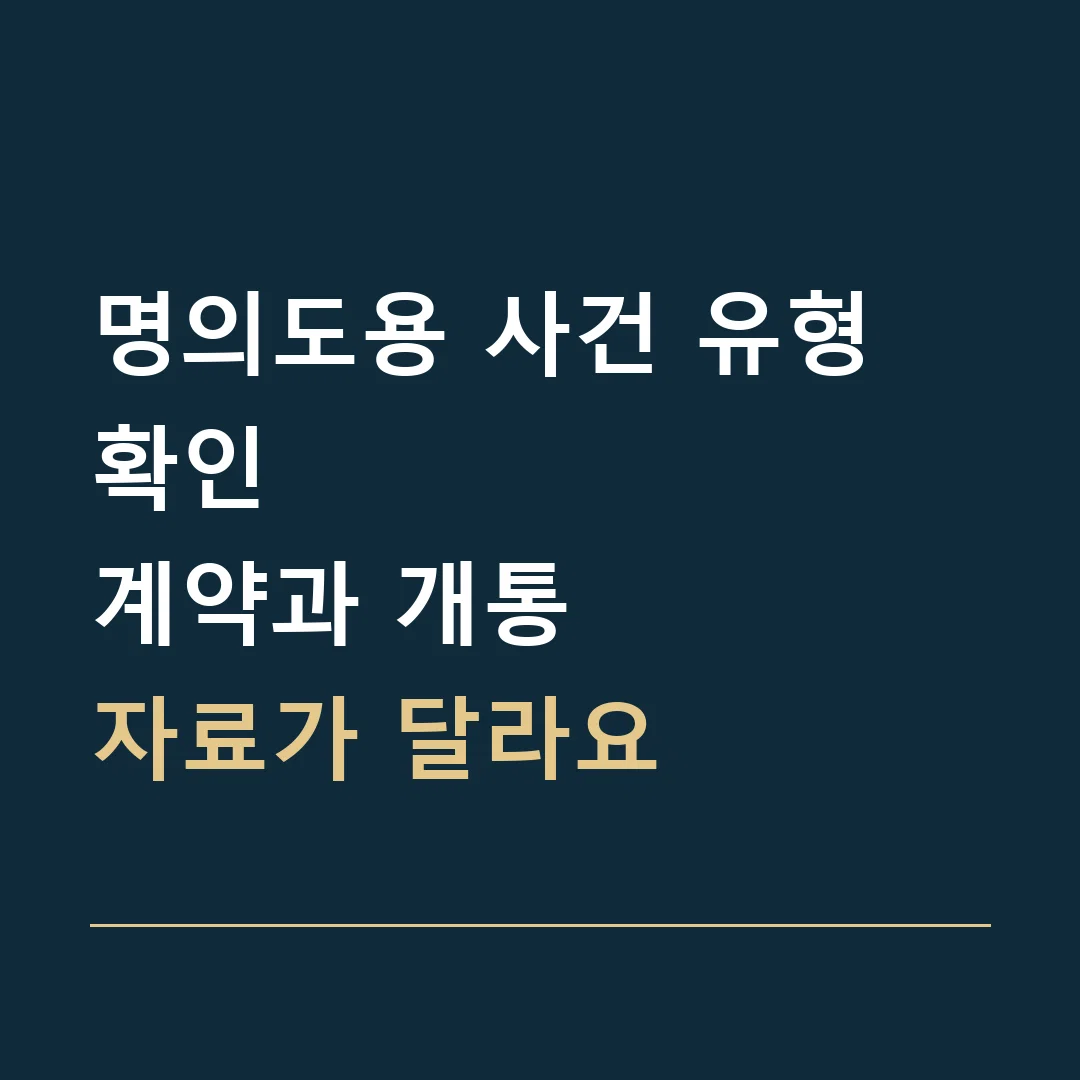 명의도용 사건 유형 확인 · 계약과 개통
자료가 달라요
