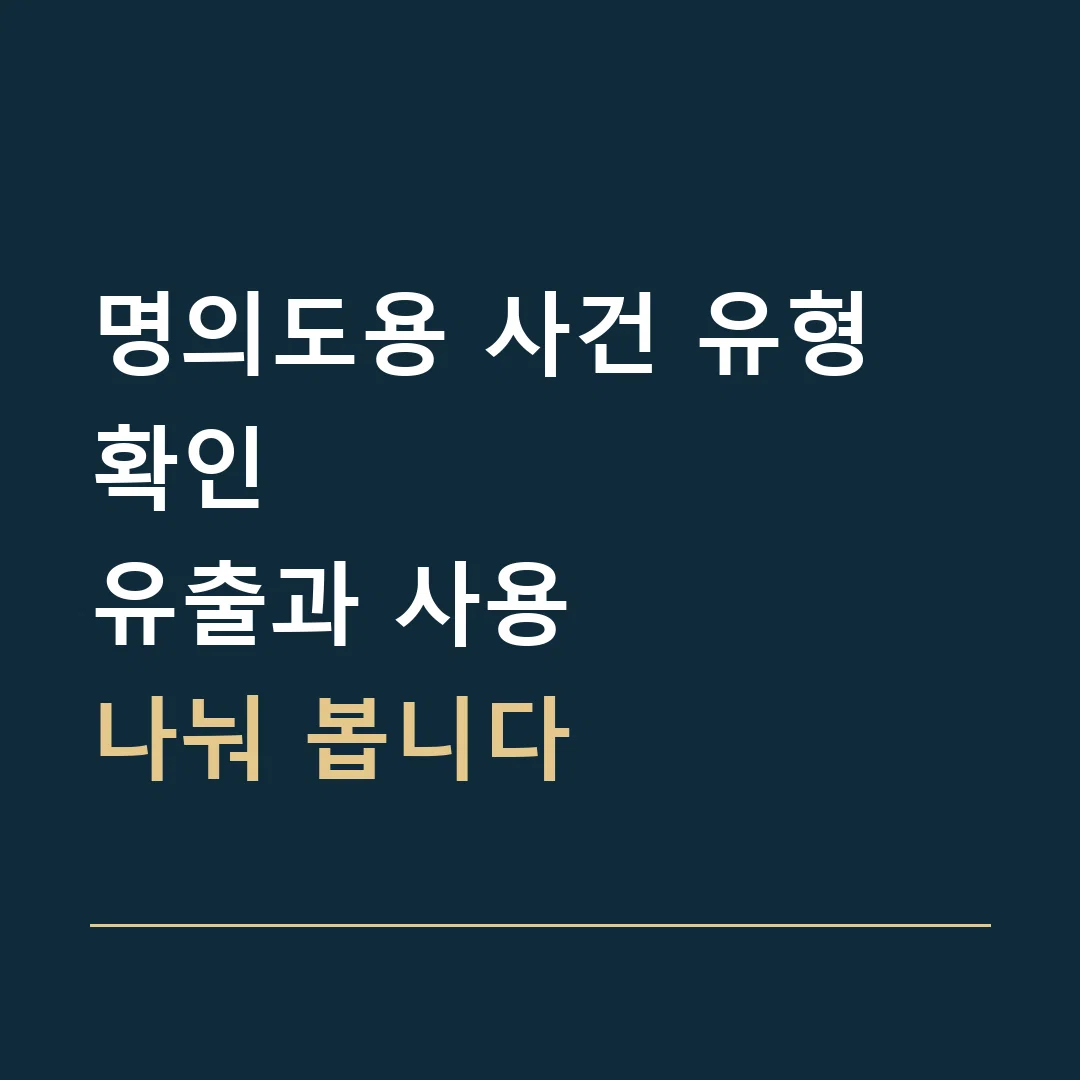 명의도용 사건 유형 확인 · 유출과 사용
나눠 봅니다