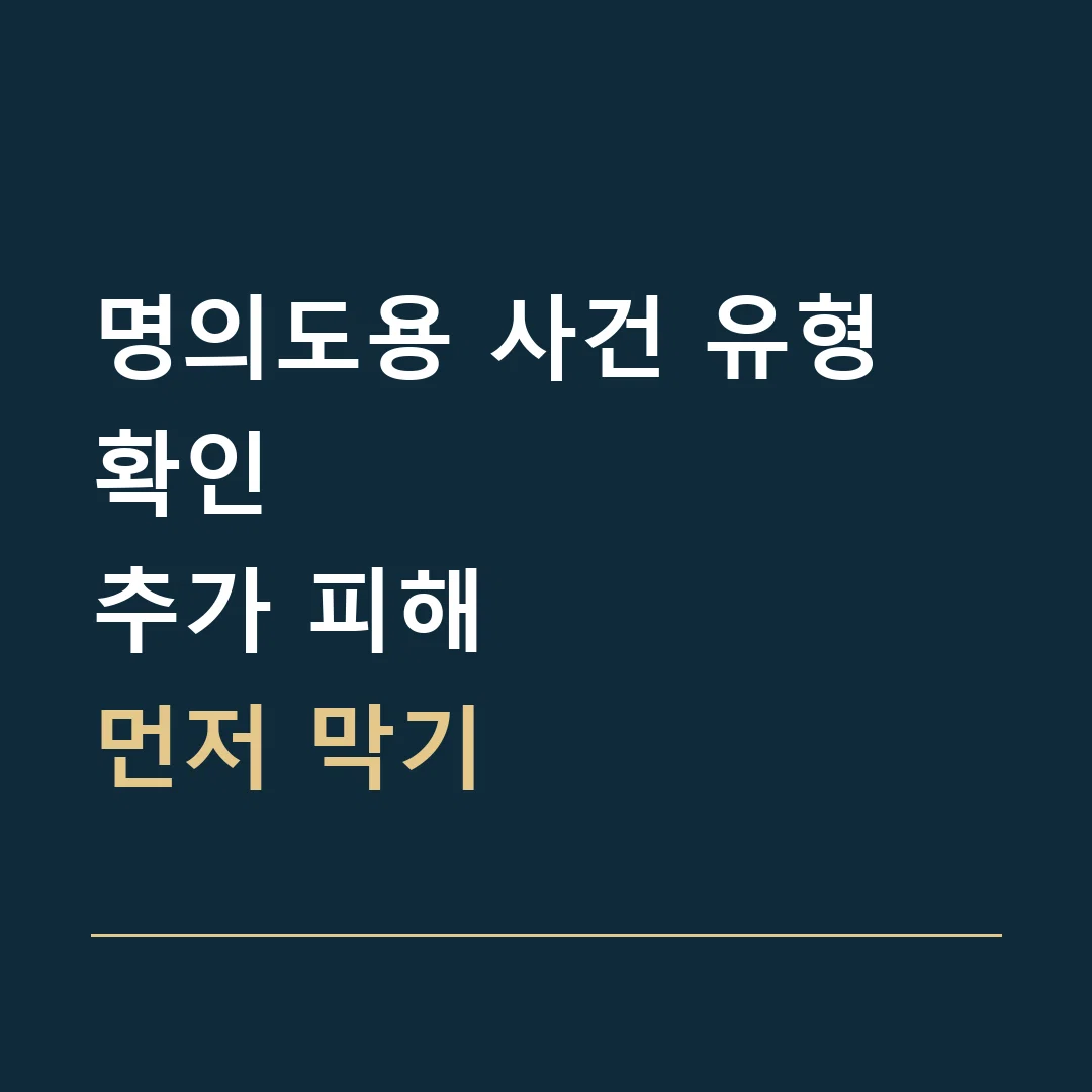 명의도용 사건 유형 확인 · 추가 피해
먼저 막기