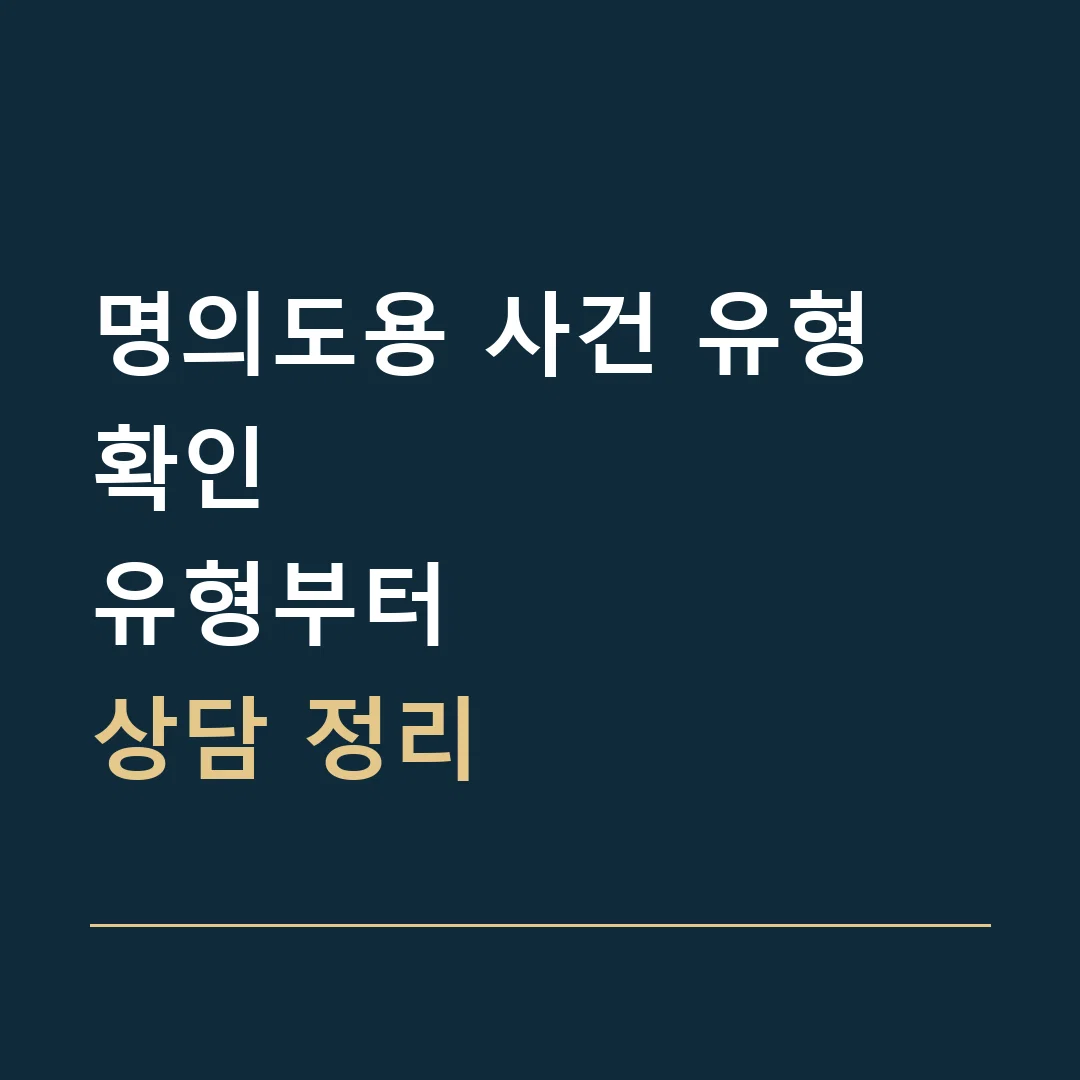 명의도용 사건 유형 확인 · 유형부터
상담 정리