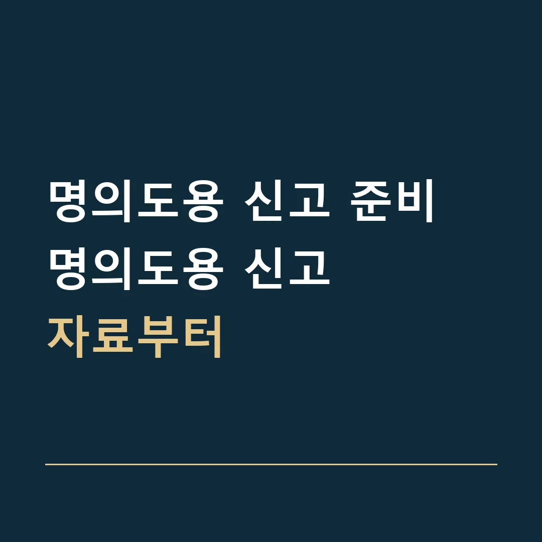 명의도용 신고 준비 · 명의도용 신고
자료부터