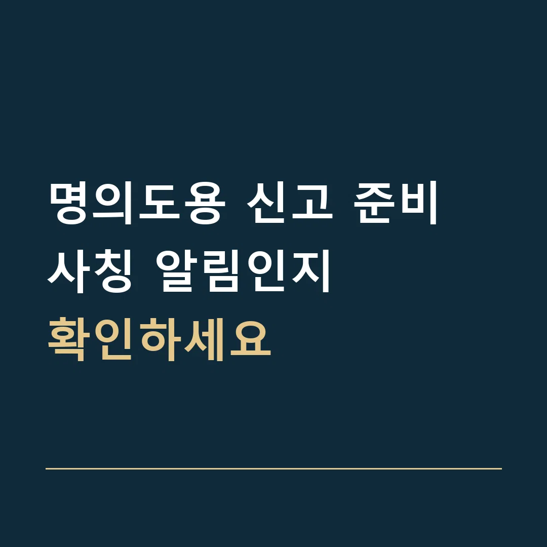 명의도용 신고 준비 · 사칭 알림인지
확인하세요