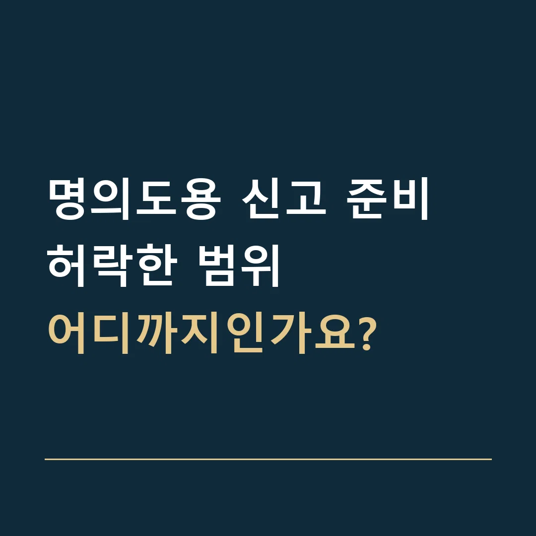 명의도용 신고 준비 · 허락한 범위
어디까지인가요?