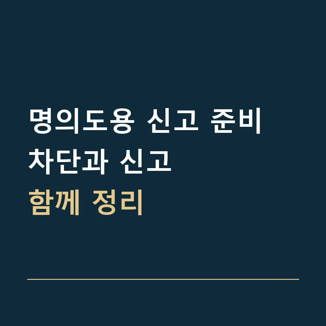 명의도용 신고 준비 · 차단과 신고
함께 정리