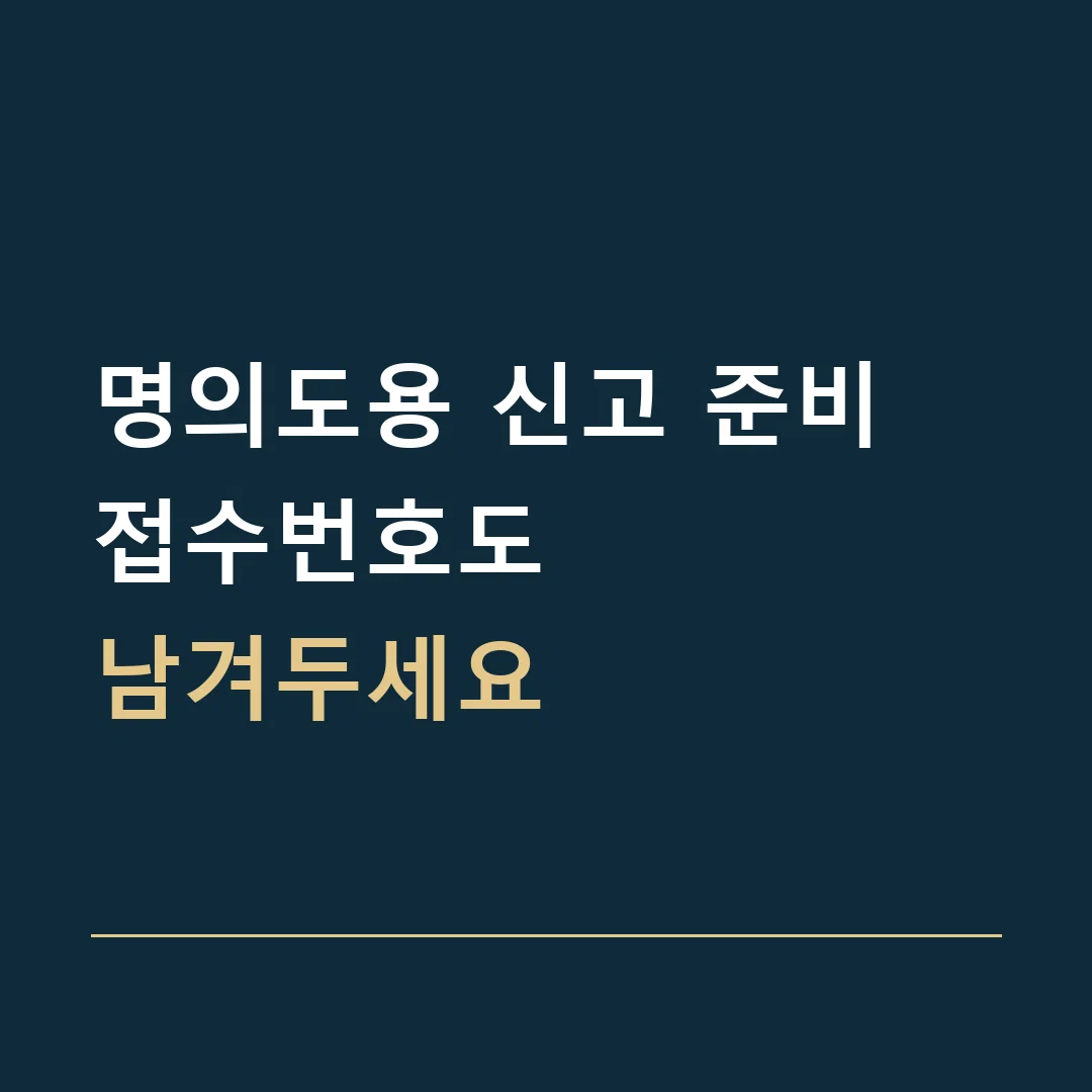 명의도용 신고 준비 · 접수번호도
남겨두세요