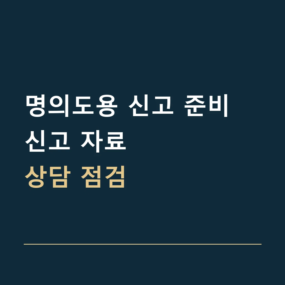명의도용 신고 준비 · 신고 자료
상담 점검