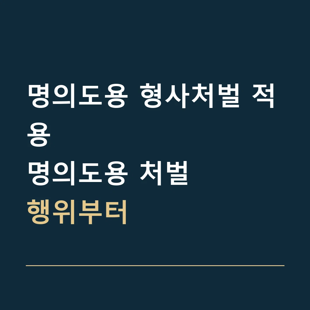 명의도용 형사처벌 적용 · 명의도용 처벌
행위부터