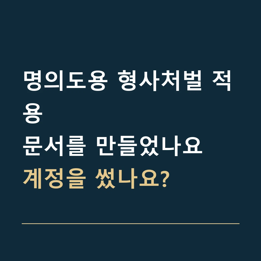 명의도용 형사처벌 적용 · 문서를 만들었나요
계정을 썼나요?