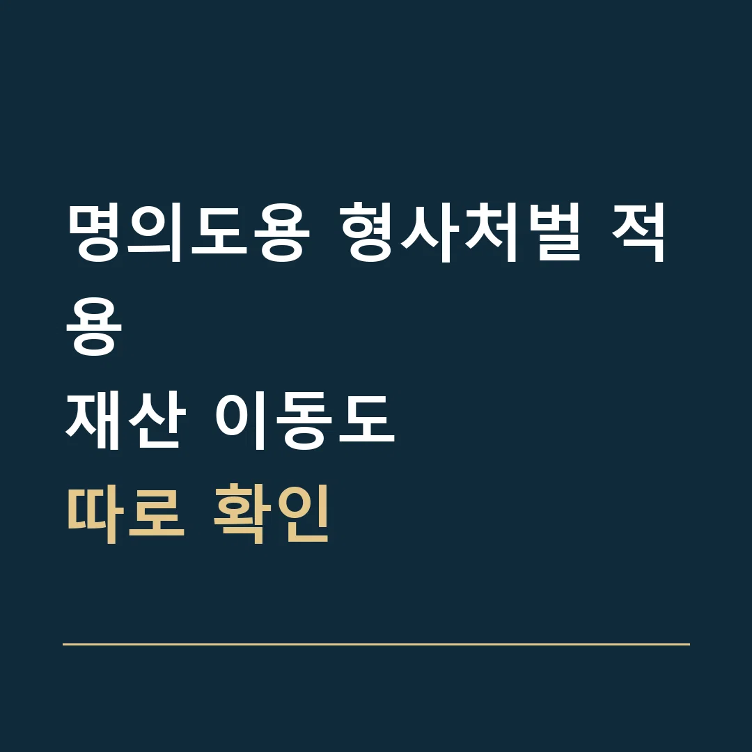 명의도용 형사처벌 적용 · 재산 이동도
따로 확인