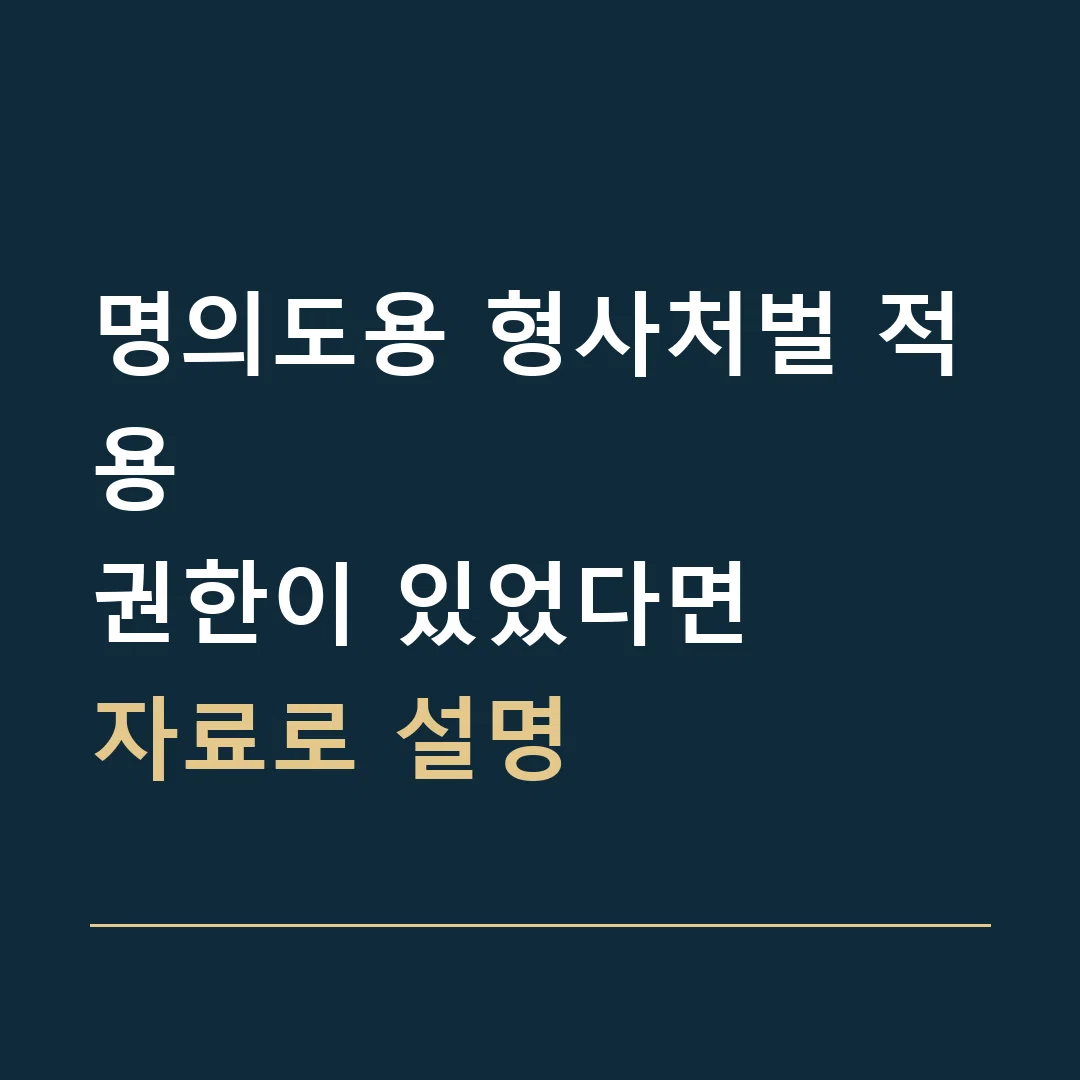 명의도용 형사처벌 적용 · 권한이 있었다면
자료로 설명