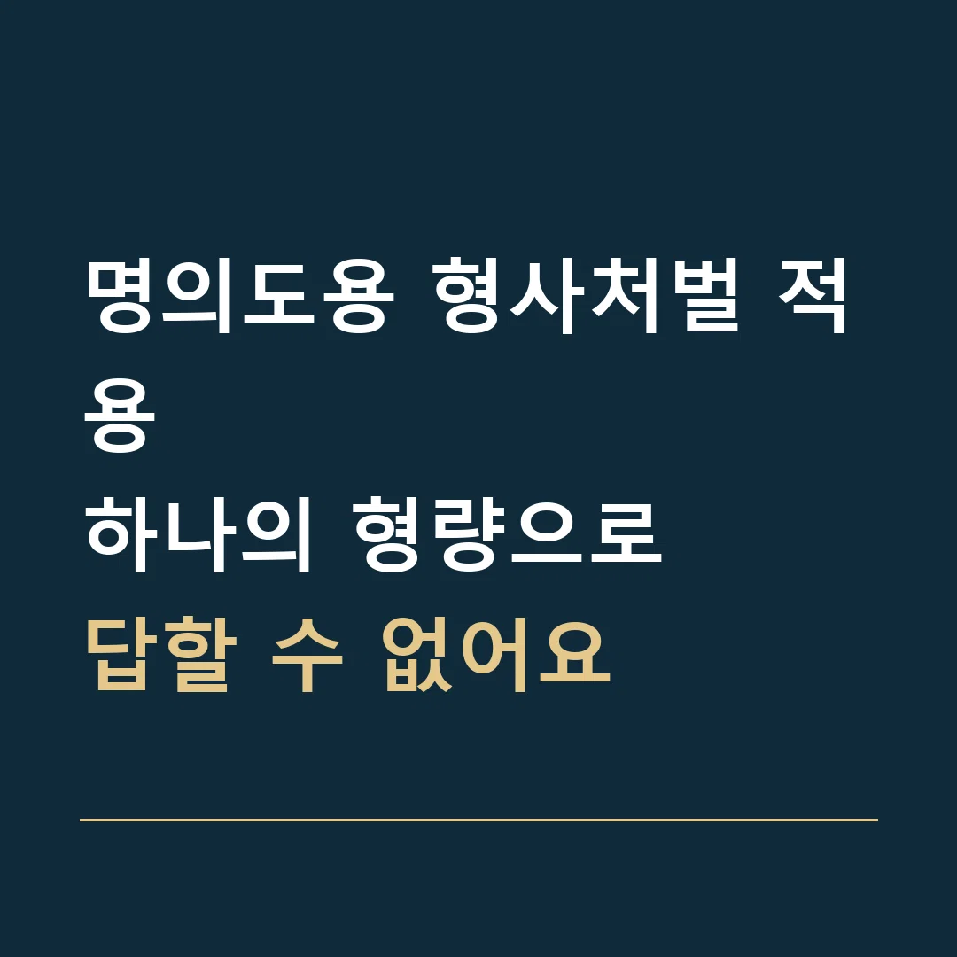 명의도용 형사처벌 적용 · 하나의 형량으로
답할 수 없어요