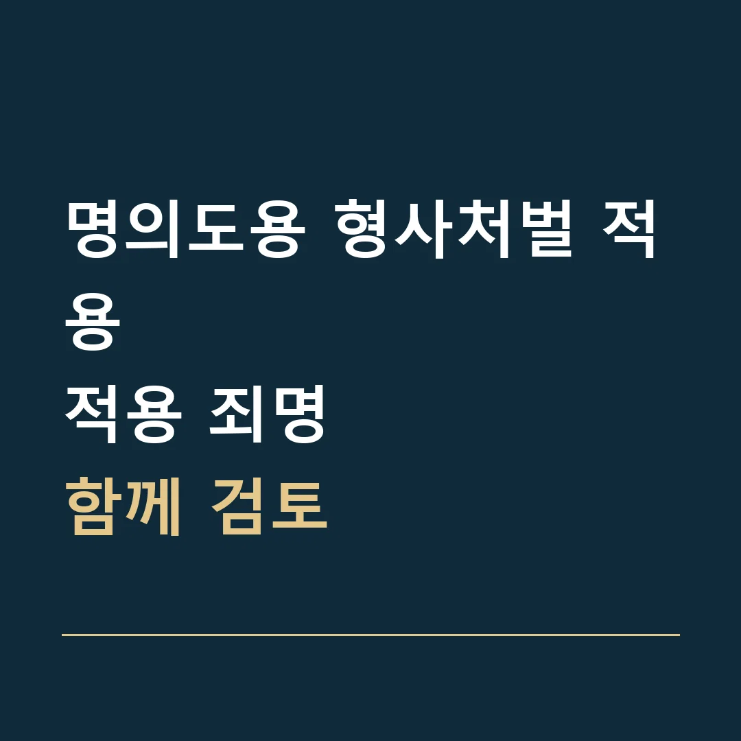 명의도용 형사처벌 적용 · 적용 죄명
함께 검토