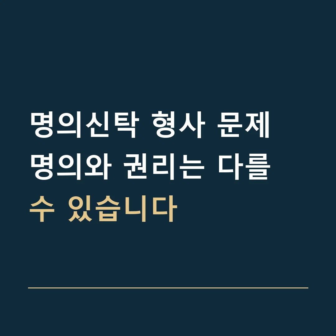 명의신탁 형사 문제 · 명의와 권리는 다를 수 있습니다