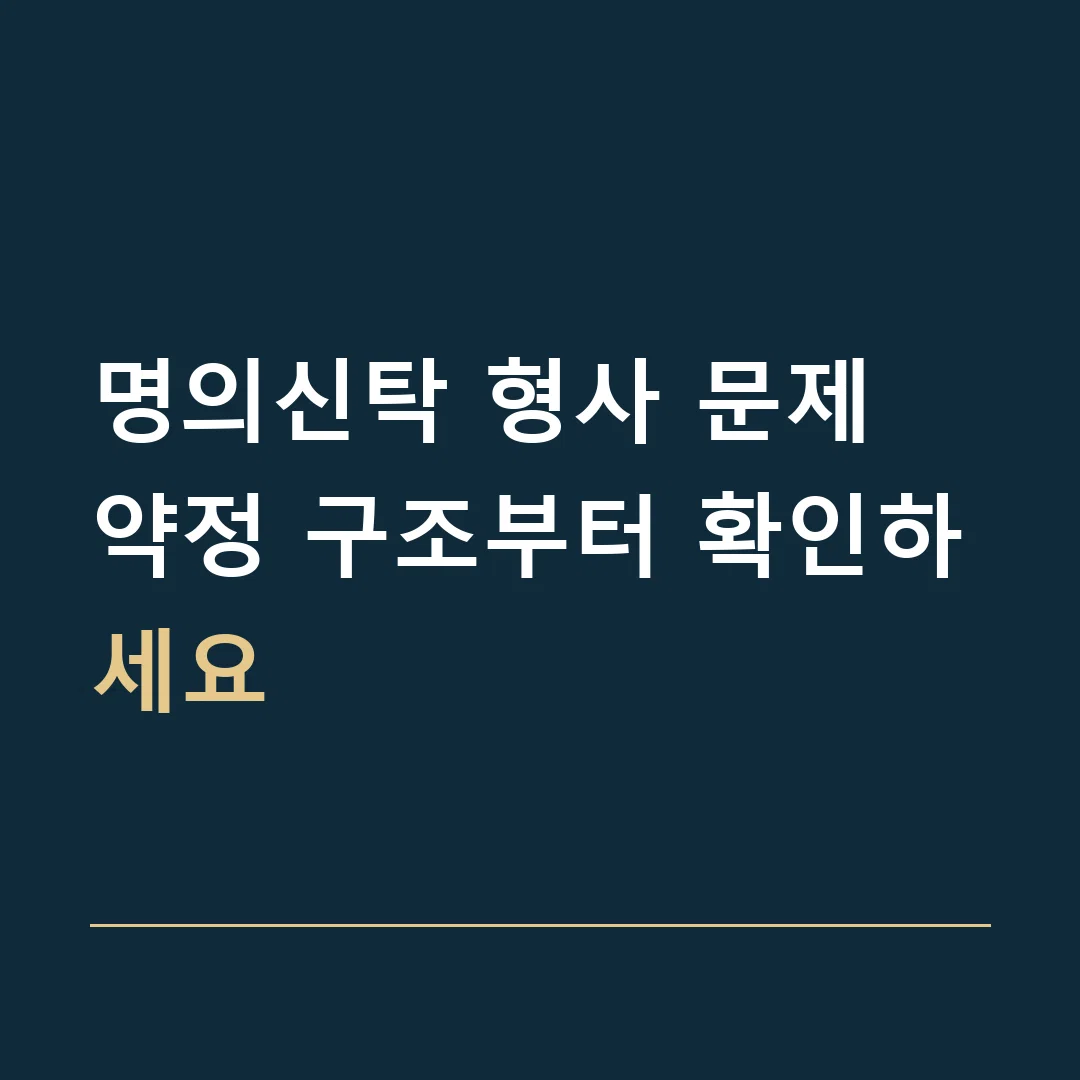 명의신탁 형사 문제 · 약정 구조부터 확인하세요