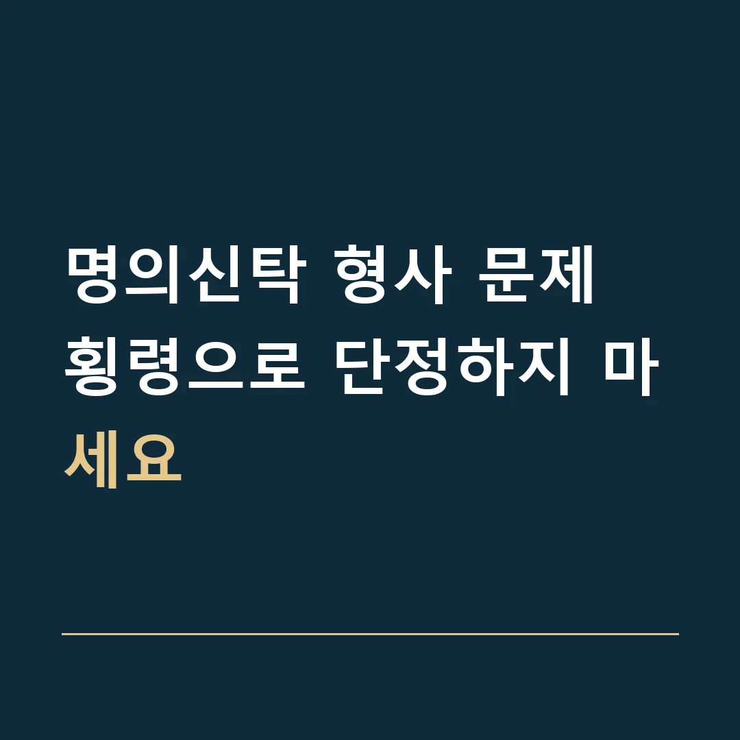 명의신탁 형사 문제 · 횡령으로 단정하지 마세요