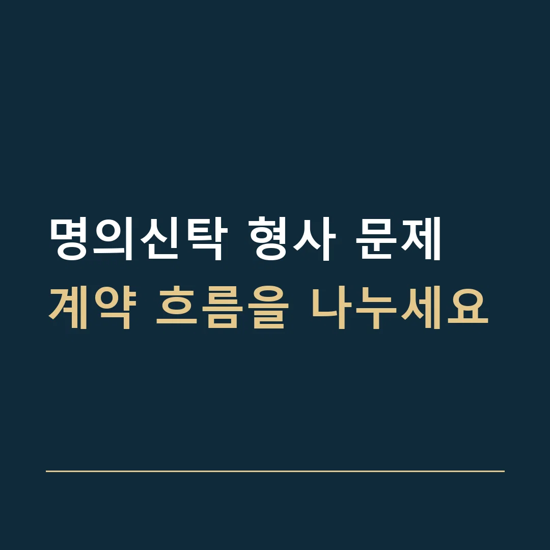 명의신탁 형사 문제 · 계약 흐름을 나누세요
