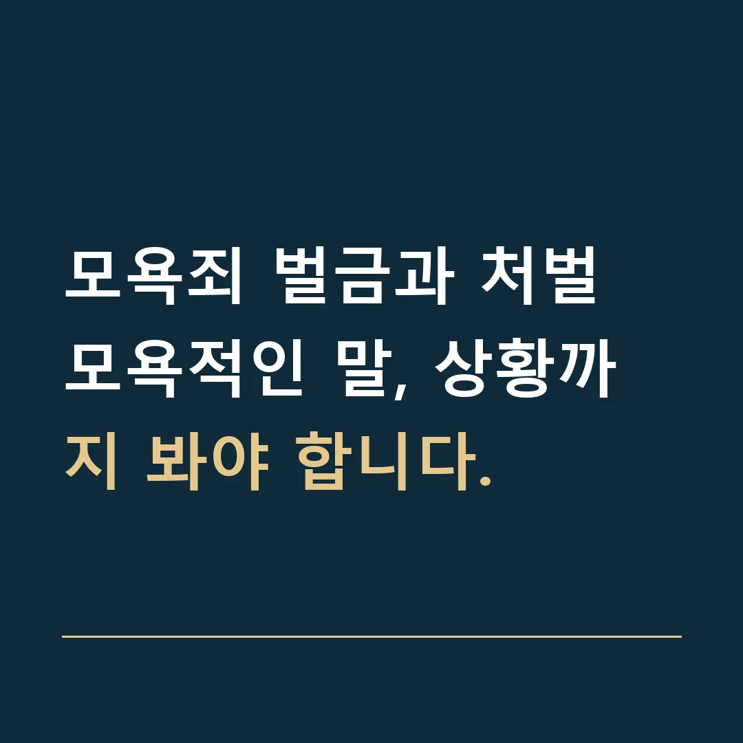 모욕죄 벌금과 처벌 · 모욕적인 말, 상황까지 봐야 합니다.
