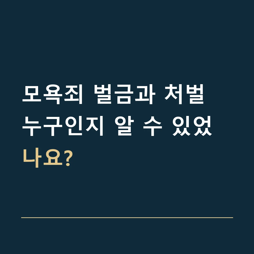 모욕죄 벌금과 처벌 · 누구인지 알 수 있었나요?