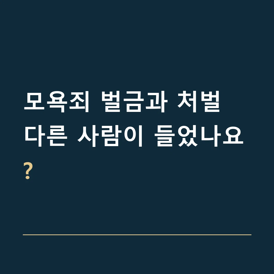 모욕죄 벌금과 처벌 · 다른 사람이 들었나요?