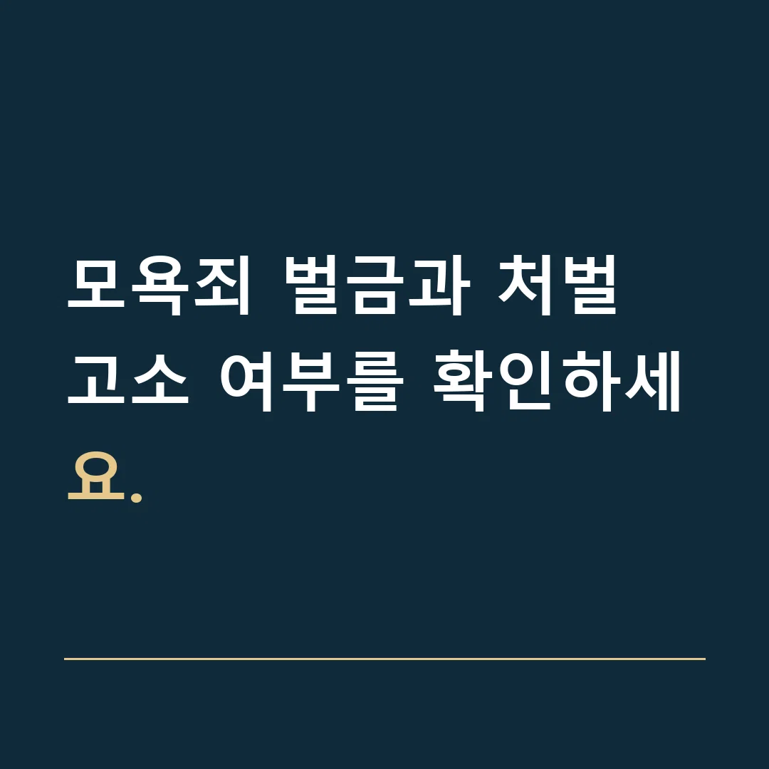 모욕죄 벌금과 처벌 · 고소 여부를 확인하세요.