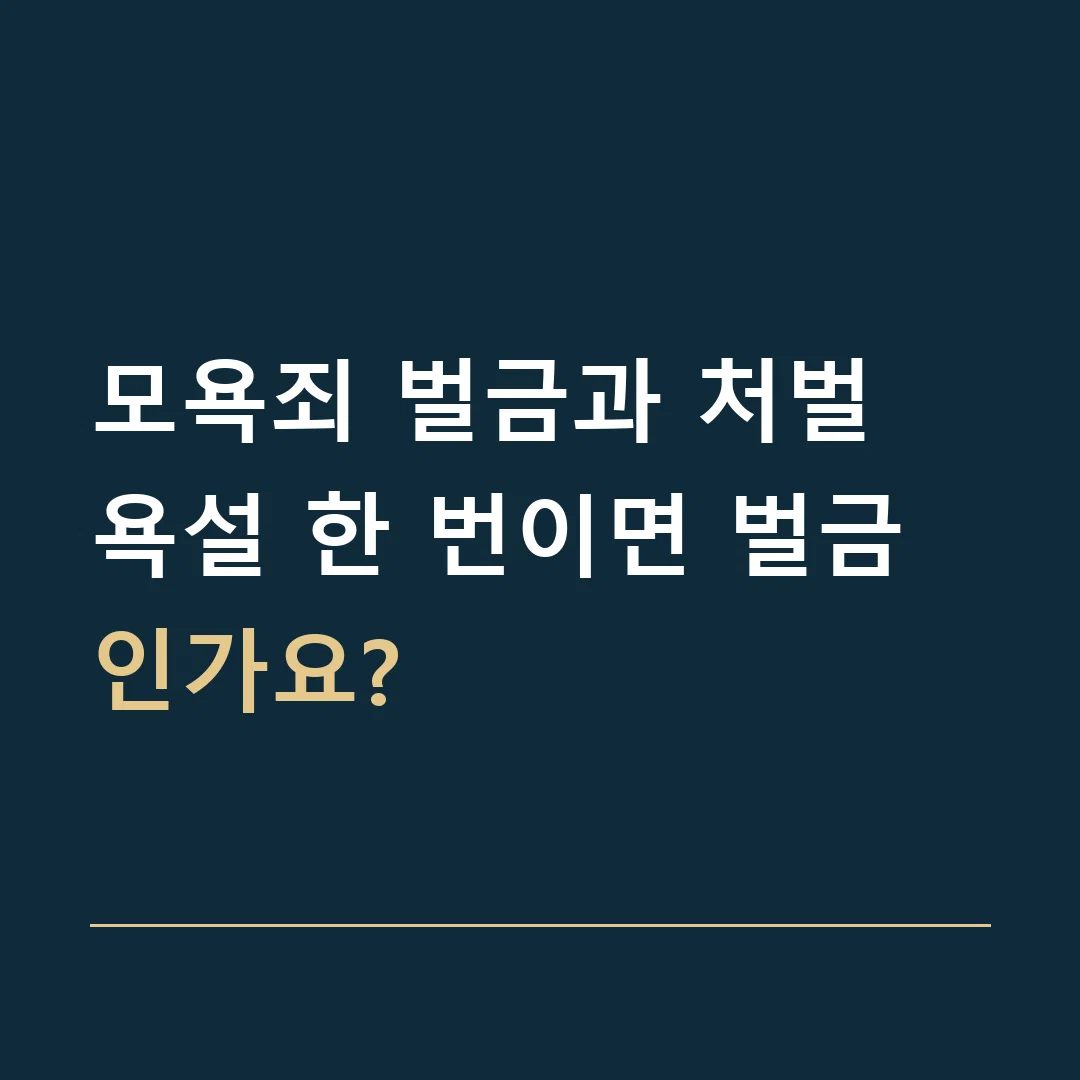 모욕죄 벌금과 처벌 · 욕설 한 번이면 벌금인가요?