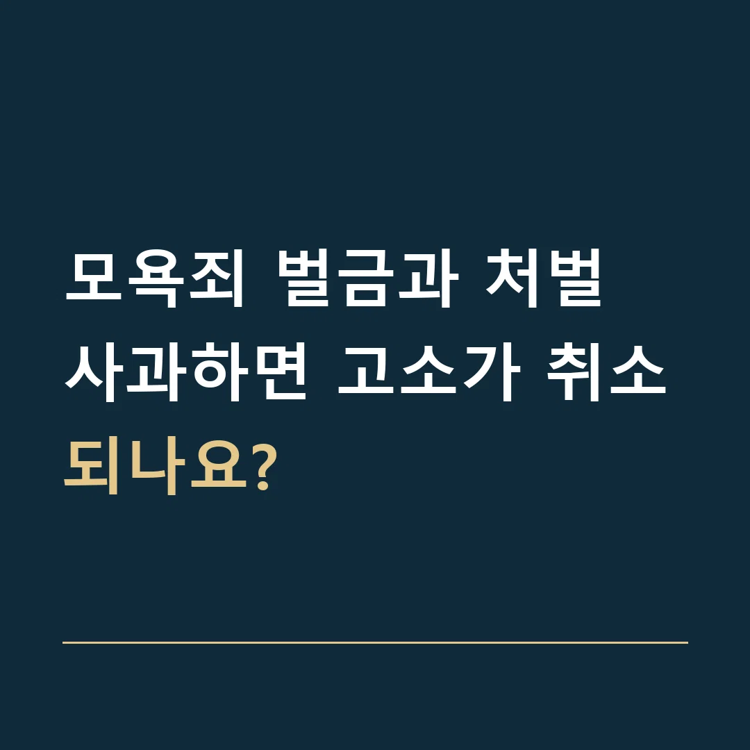 모욕죄 벌금과 처벌 · 사과하면 고소가 취소되나요?