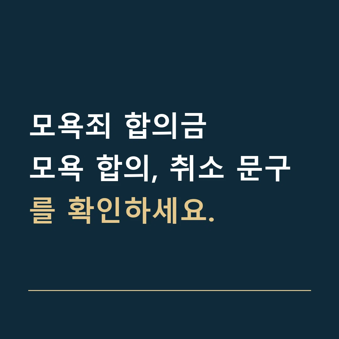 모욕죄 합의금 · 모욕 합의, 취소 문구를 확인하세요.