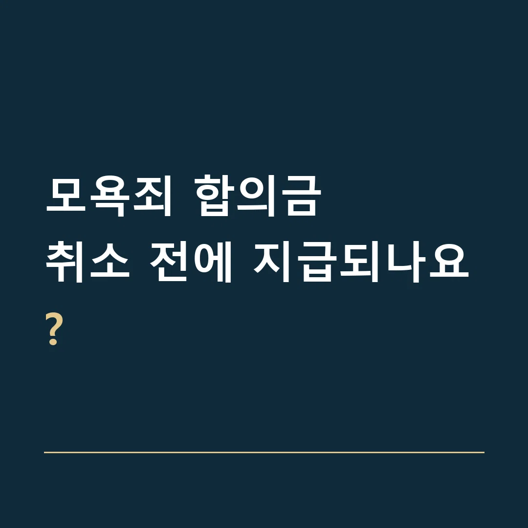 모욕죄 합의금 · 취소 전에 지급되나요?