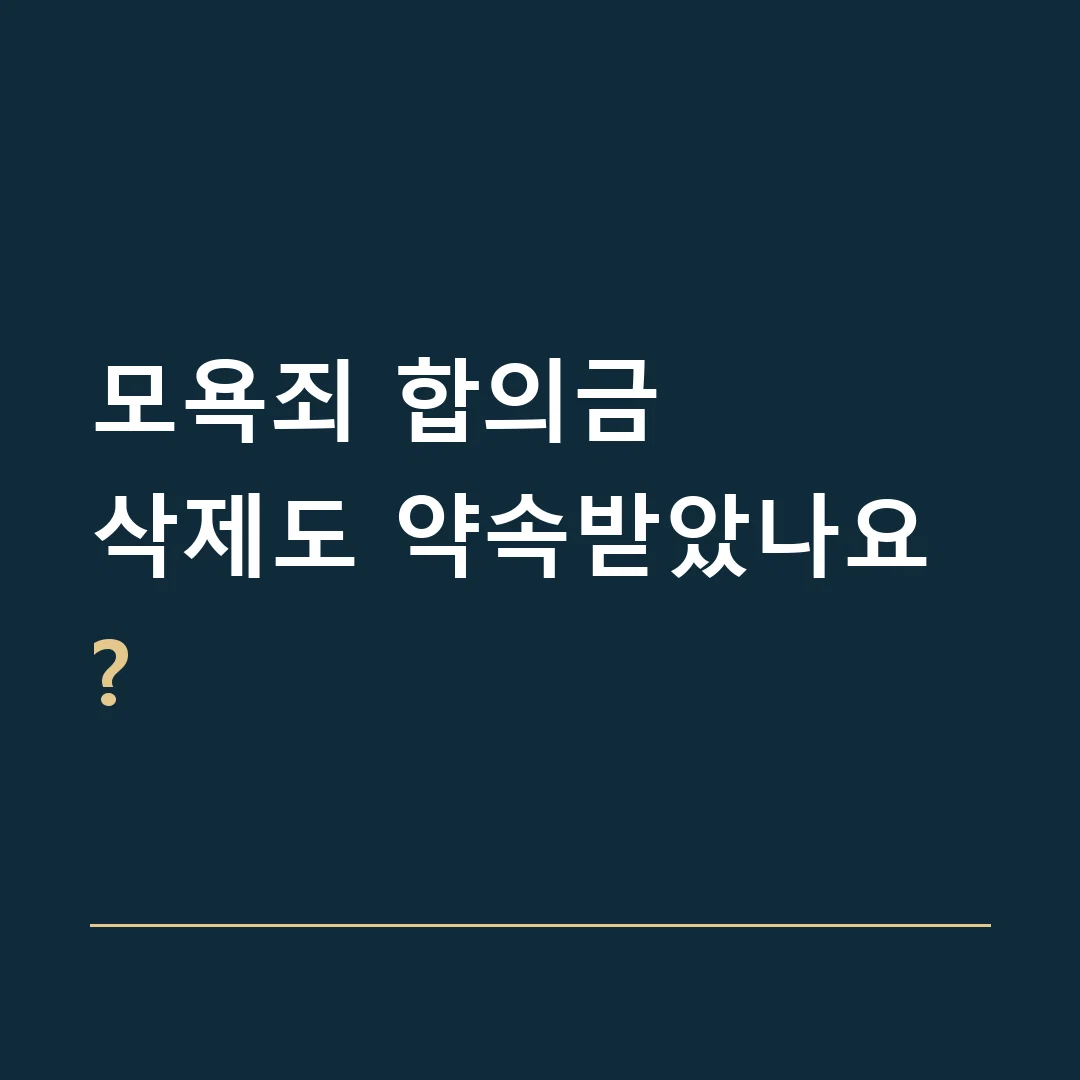 모욕죄 합의금 · 삭제도 약속받았나요?