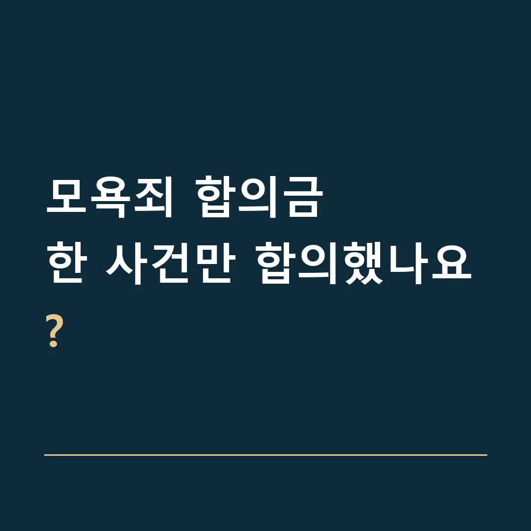 모욕죄 합의금 · 한 사건만 합의했나요?