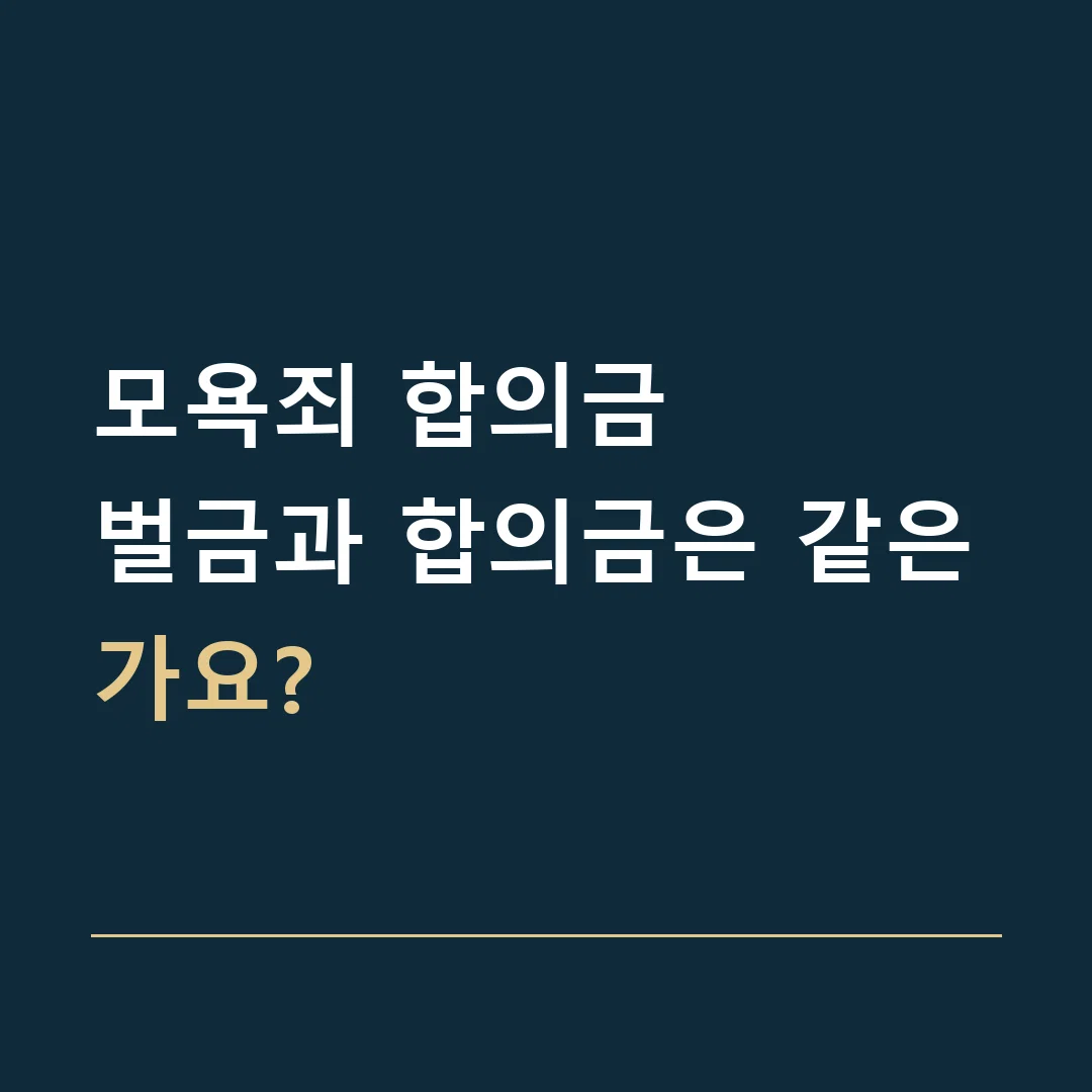 모욕죄 합의금 · 벌금과 합의금은 같은가요?