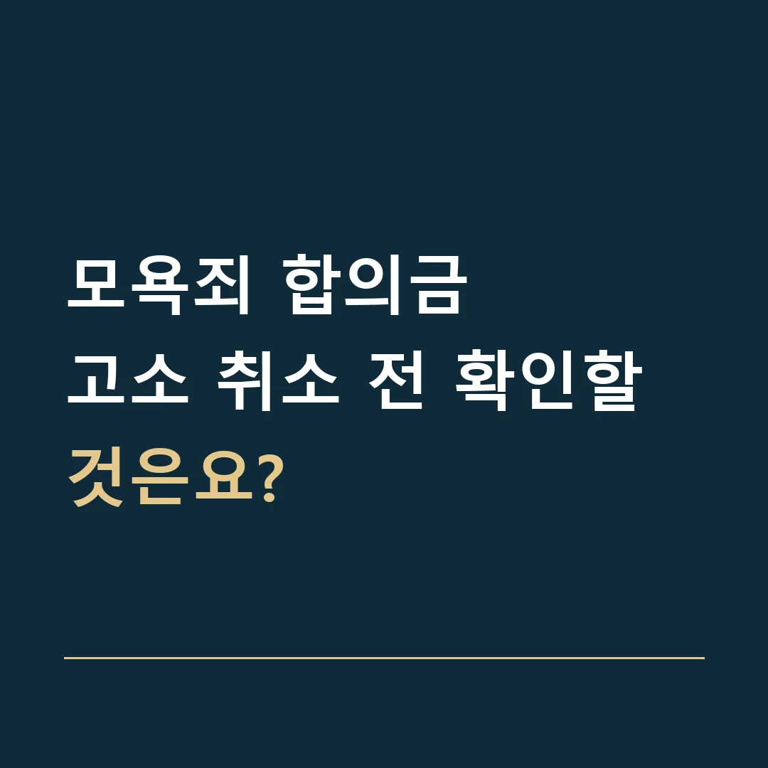 모욕죄 합의금 · 고소 취소 전 확인할 것은요?